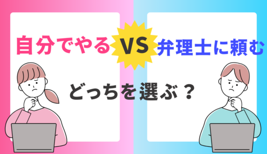 「自分で商標登録」ＶＳ「弁理士に商標登録を依頼」を徹底的に比較！